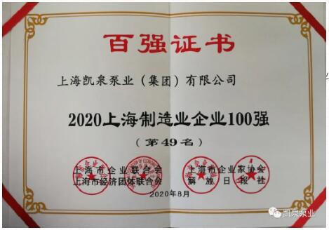 2020上海百強企業(yè)發(fā)布，凱泉泵業(yè)又雙叒叕上榜啦！