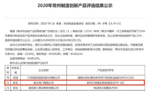 良正閥門產品入選2020年常州制造創(chuàng)新產品名單，再獲發(fā)明專利授權！