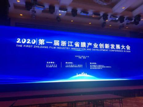 南方泵業(yè)助力2020年首屆浙江省膜產(chǎn)業(yè)創(chuàng)新發(fā)展大會