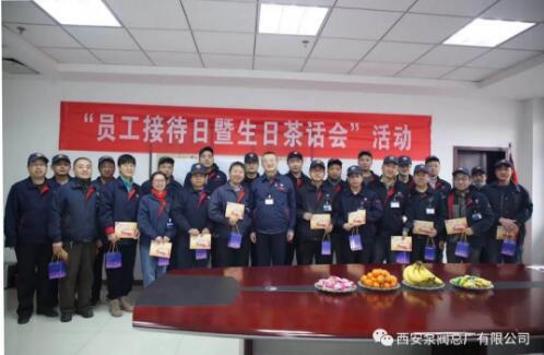 西安泵閥總廠舉辦“員工接待日暨生日茶話會”活動