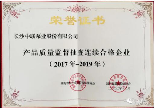 中聯(lián)泵業(yè)再次被評(píng)選為“產(chǎn)品質(zhì)量監(jiān)督抽查連續(xù)合格企業(yè)”