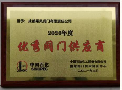 成高閥門榮獲中石化2020年度“優(yōu)秀閥門供應商”