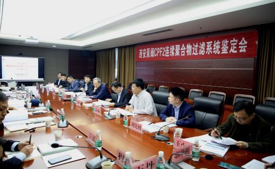 西安泵閥總廠“CPF2型聚酯熔體連續(xù)聚合物過濾器系統(tǒng)”順利通過新產品鑒定