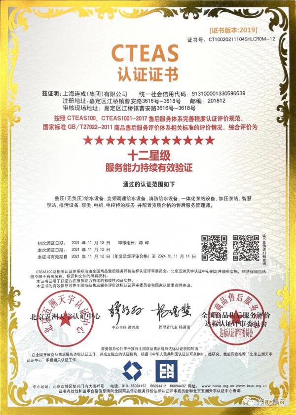 連成集團喜獲十二星售后服務(wù)體系認證