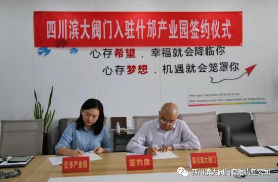  （四川濱大閥門有限責(zé)任公司董事長向衛(wèi)東與園區(qū)負責(zé)人簽署合作協(xié)議）