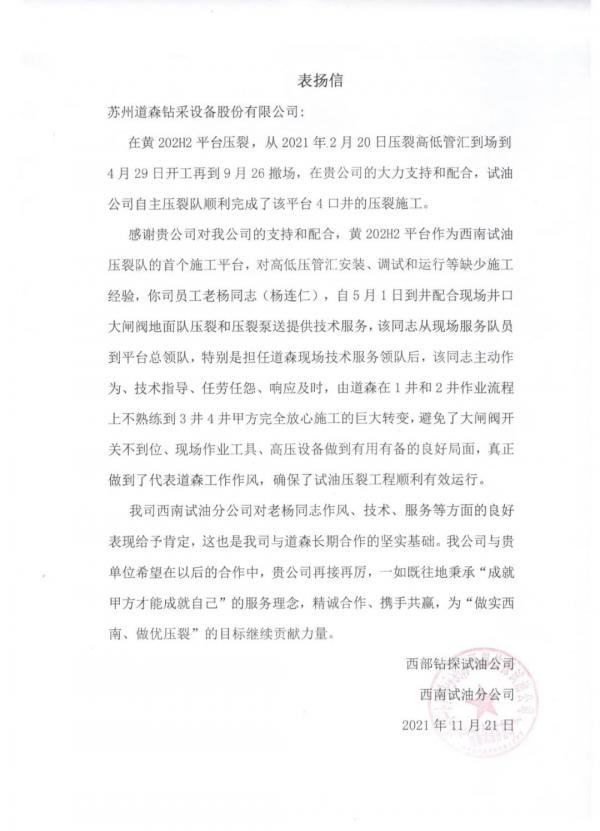 蘇州道森閥門獲西部鉆探試油公司表揚(yáng)