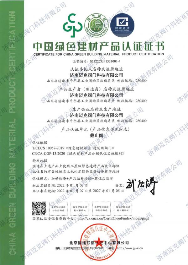 邁克閥門首批獲得綠色建材3A級認證證書