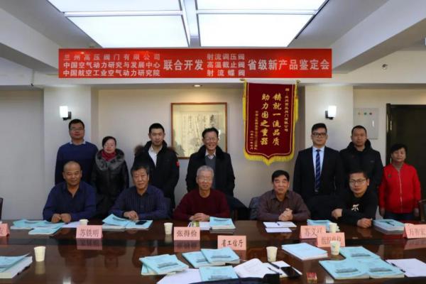 蘭高閥門研制的“射流調(diào)壓閥”、“高溫截止閥”和“射流蝶閥”順利通過新產(chǎn)品備案會