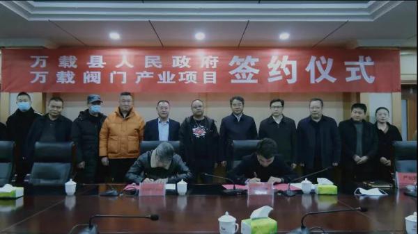 總投資30億元！萬載閥門產(chǎn)業(yè)項目簽約