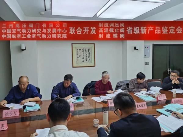 蘭高閥門研制的“射流調(diào)壓閥”、“高溫截止閥”和“射流蝶閥”順利通過新產(chǎn)品備案會