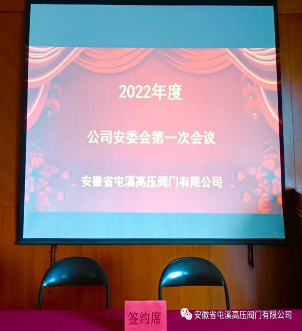 安徽省屯溪高壓閥門：落實安全職責(zé)、推動安全發(fā)展