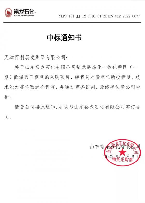 天津百利展發(fā)順利中標(biāo)裕龍石化（一期）通用工藝閥門(mén)采購(gòu)項(xiàng)目標(biāo)段低溫閥框架項(xiàng)目