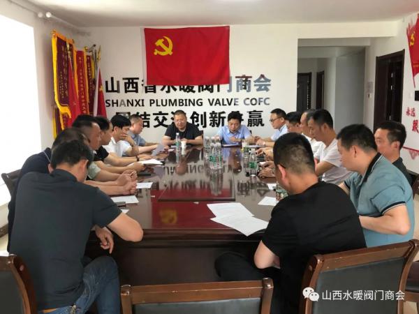 山西省水暖閥門商會(huì)召開(kāi)換屆籌備工作會(huì)議