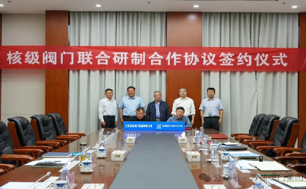 蘇鹽閥門牽手中核動(dòng)力研究院，共研核級(jí)閥門邁向“核技高地”