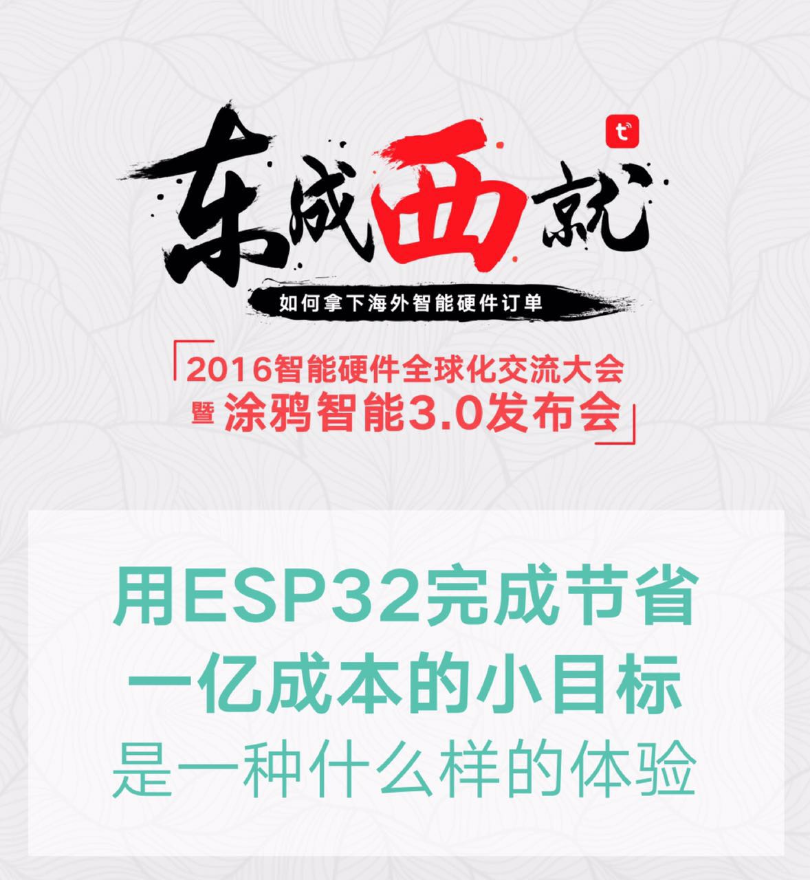 “東成西就·智能硬件全球化交流大會(huì)暨涂鴉智能3.0發(fā)布會(huì)”即將召開(kāi)